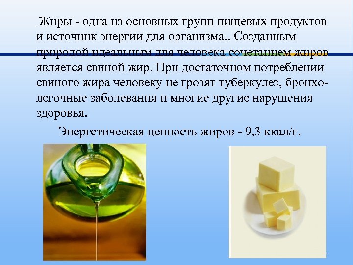 Жиры - одна из основных групп пищевых продуктов и источник энергии для организма. .