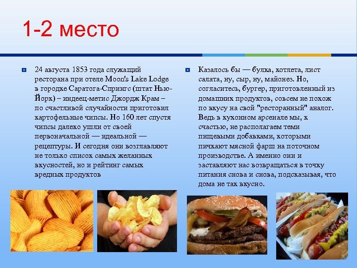 1 -2 место ¥ 24 августа 1853 года служащий ресторана при отеле Moon's Lake