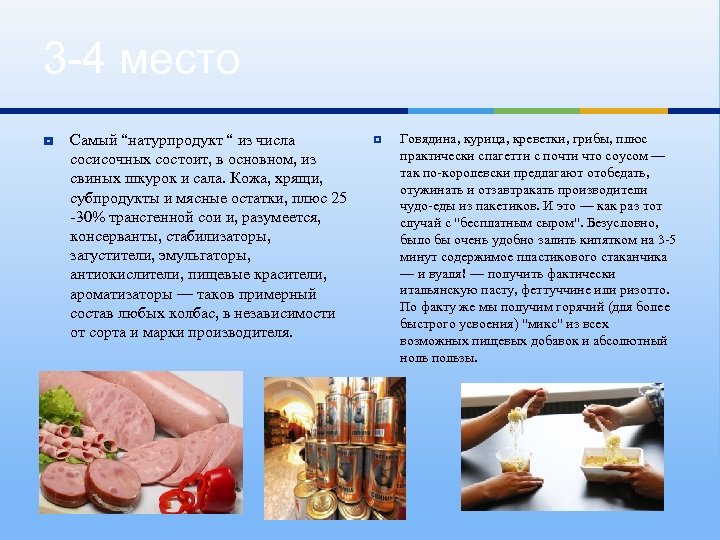 3 -4 место ¥ Самый “натурпродукт “ из числа сосисочных состоит, в основном, из