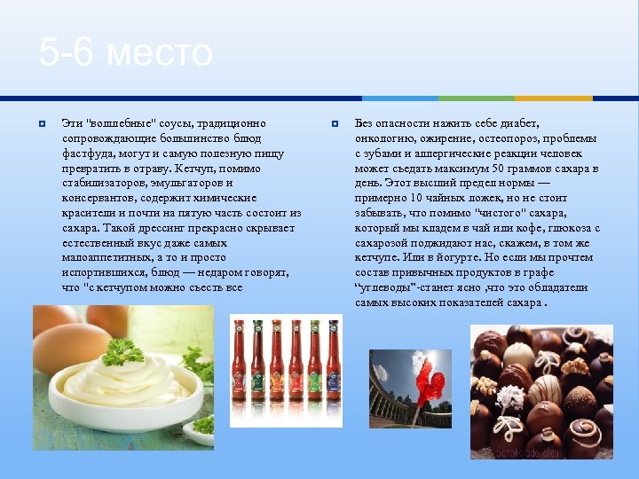5 -6 место ¥ Эти "волшебные" соусы, традиционно сопровождающие большинство блюд фастфуда, могут и