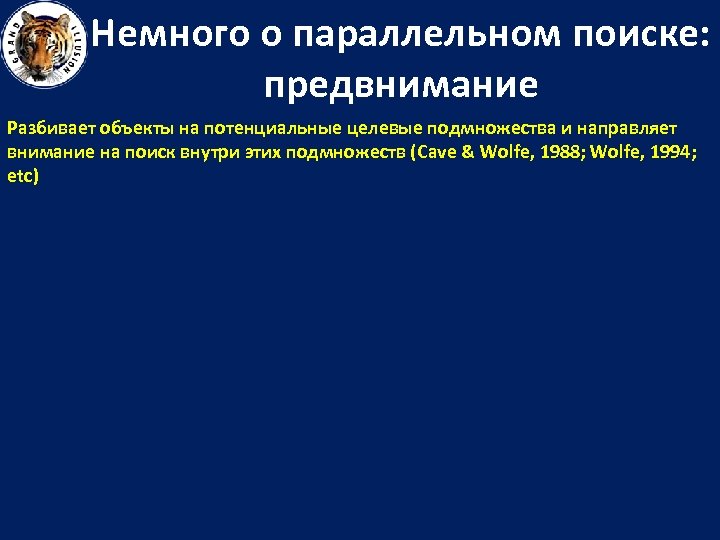 Немного о параллельном поиске: предвнимание Разбивает объекты на потенциальные целевые подмножества и направляет внимание