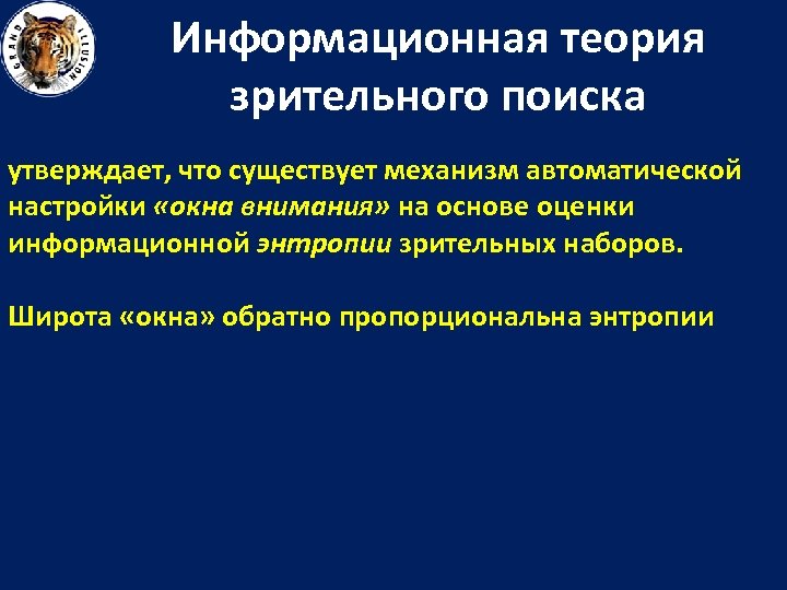 Информационная теория зрительного поиска утверждает, что существует механизм автоматической настройки «окна внимания» на основе
