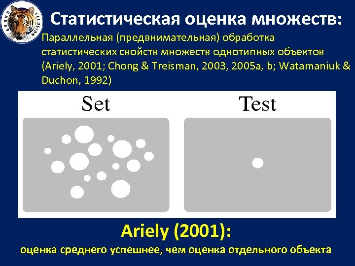 Статистическая оценка множеств: Параллельная (предвнимательная) обработка статистических свойств множеств однотипных объектов (Ariely, 2001; Chong