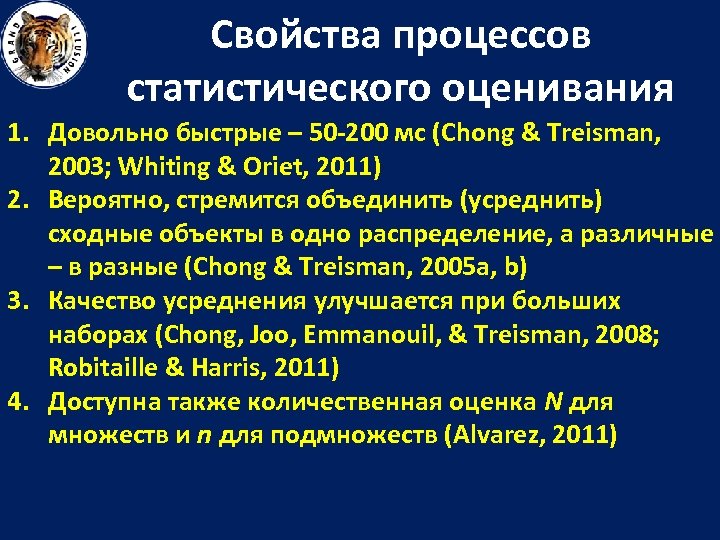 Свойства процессов статистического оценивания 1. Довольно быстрые – 50 -200 мс (Chong & Treisman,