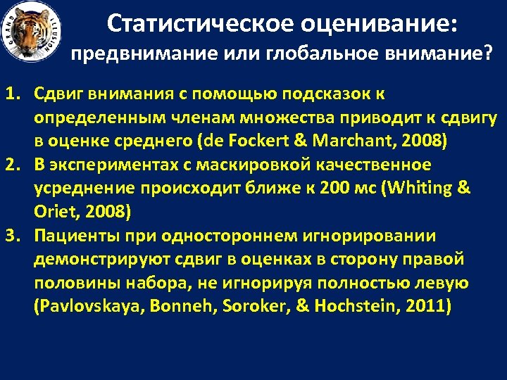 Статистическое оценивание: предвнимание или глобальное внимание? 1. Сдвиг внимания с помощью подсказок к определенным