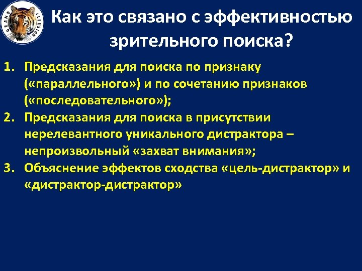 Как это связано с эффективностью зрительного поиска? 1. Предсказания для поиска по признаку (