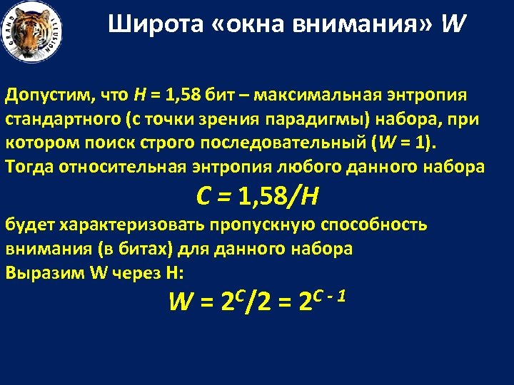 Широта «окна внимания» W Допустим, что H = 1, 58 бит – максимальная энтропия