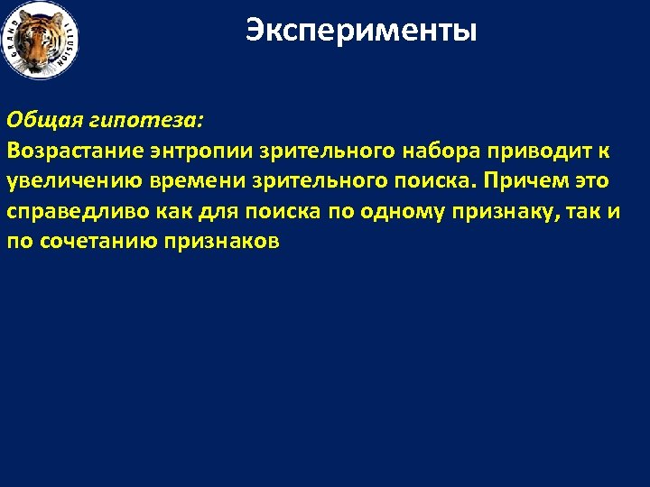 Эксперименты Общая гипотеза: Возрастание энтропии зрительного набора приводит к увеличению времени зрительного поиска. Причем