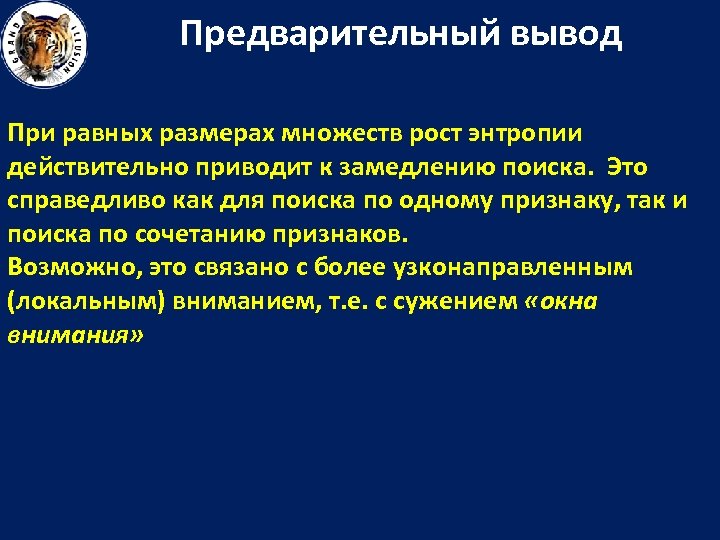 Предварительный вывод При равных размерах множеств рост энтропии действительно приводит к замедлению поиска. Это