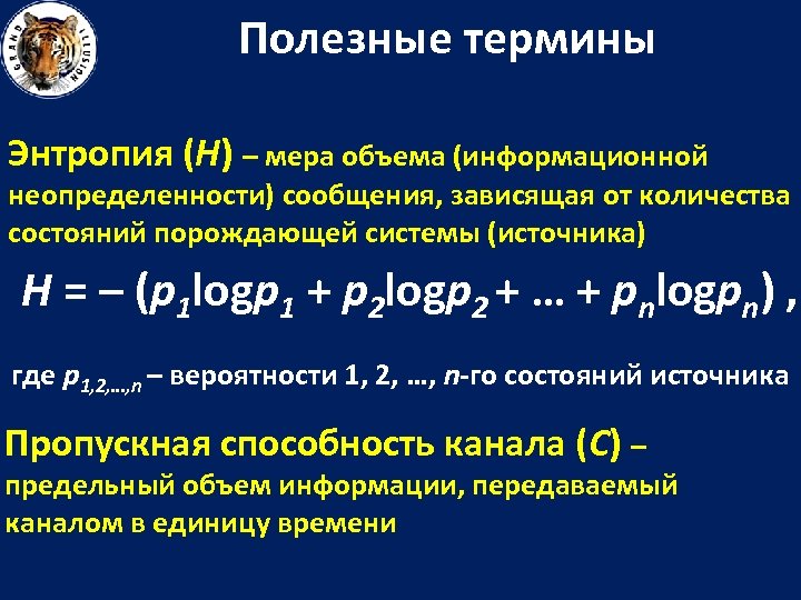 Полезные термины Энтропия (H) – мера объема (информационной неопределенности) сообщения, зависящая от количества состояний