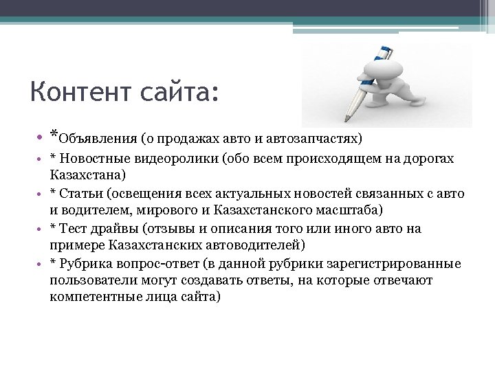 Контент сайта: • *Объявления (о продажах авто и автозапчастях) • * Новостные видеоролики (обо