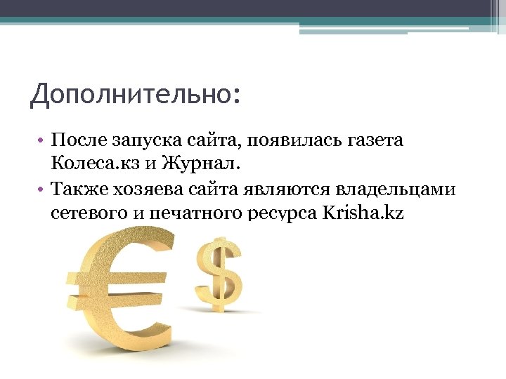 Дополнительно: • После запуска сайта, появилась газета Колеса. кз и Журнал. • Также хозяева