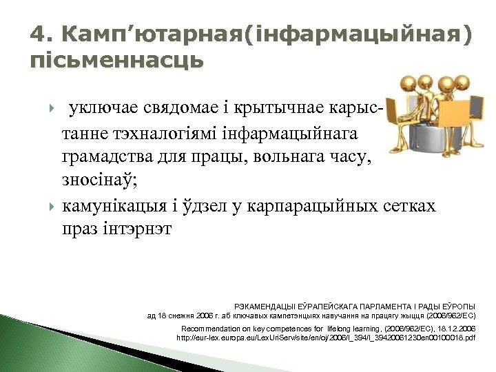 4. Камп’ютарная(інфармацыйная) пісьменнасць уключае свядомае і крытычнае карыстанне тэхналогіямі інфармацыйнага грамадства для працы, вольнага