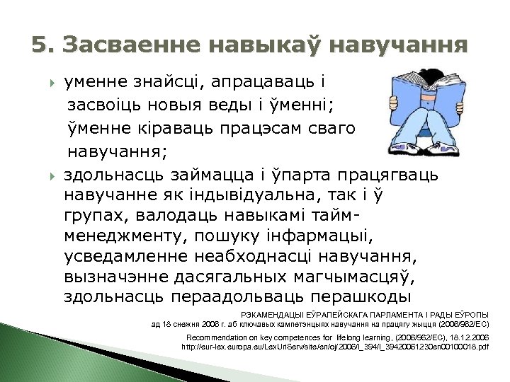 5. Засваенне навыкаў навучання уменне знайсці, апрацаваць і засвоіць новыя веды і ўменні; ўменне