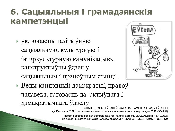 6. Сацыяльныя і грамадзянскія кампетэнцыі уключаюць пазітыўную сацыяльную, культурную і інтэркультурную камунікацыю, канструктыўны ўдзел