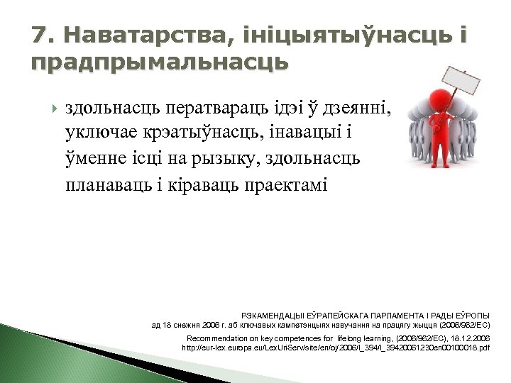 7. Наватарства, ініцыятыўнасць і прадпрымальнасць здольнасць ператвараць ідэі ў дзеянні, уключае крэатыўнасць, інавацыі і