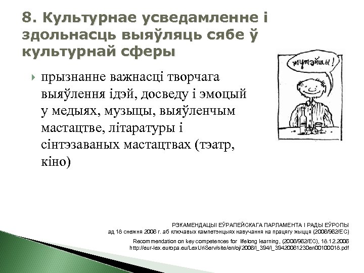 8. Культурнае усведамленне і здольнасць выяўляць сябе ў культурнай сферы прызнанне важнасці творчага выяўлення