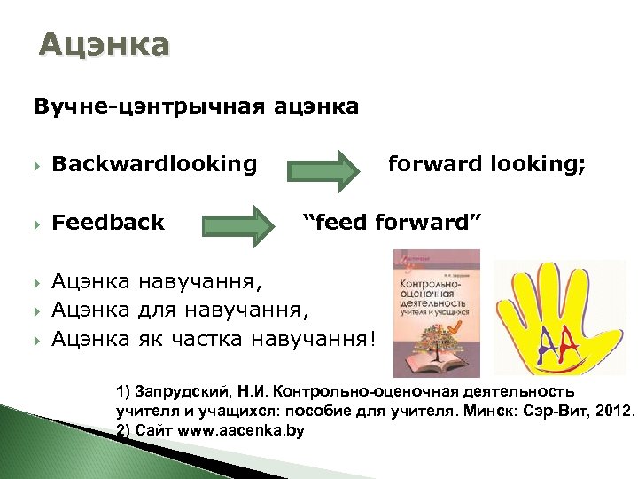 Ацэнка Вучне-цэнтрычная ацэнка Backwardlooking Feedback forward looking; “feed forward” Ацэнка навучання, Ацэнка для навучання,