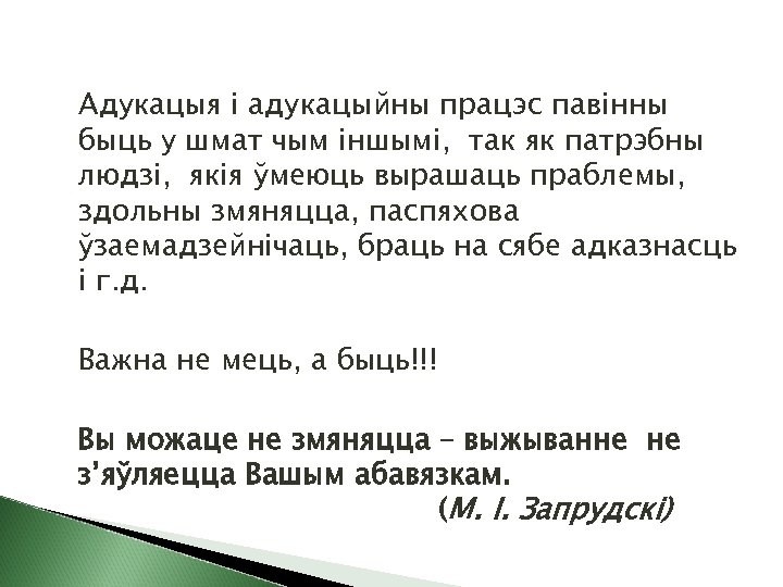 Адукацыя і адукацыйны працэс павінны быць у шмат чым іншымі, так як патрэбны людзі,
