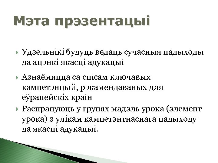 Мэта прэзентацыі Удзельнікі будуць ведаць сучасныя падыходы да ацэнкі якасці адукацыі Азнаёмяцца са спісам