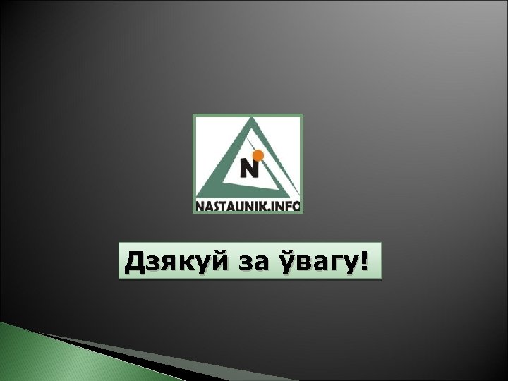 Дзякуй за ўвагу! 