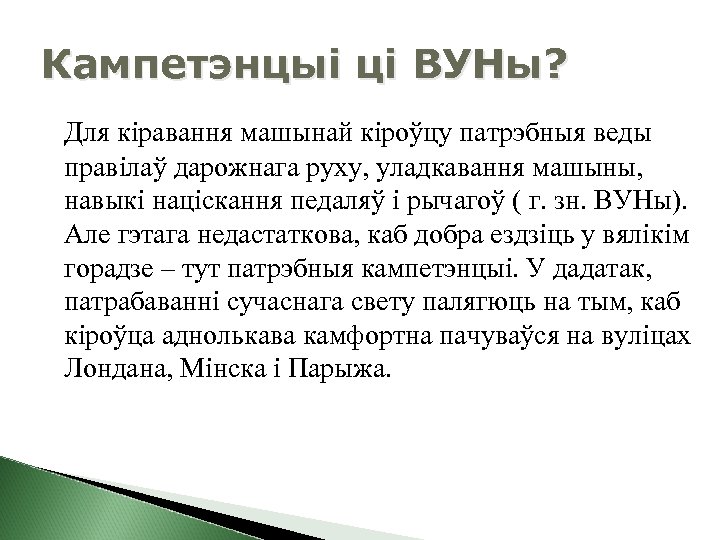 Кампетэнцыі ці ВУНы? Для кіравання машынай кіроўцу патрэбныя веды правілаў дарожнага руху, уладкавання машыны,