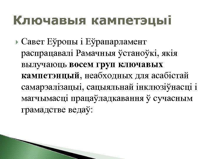 Ключавыя кампетэцыі Савет Еўропы і Еўрапарламент распрацавалі Рамачныя ўстаноўкі, якія вылучаюць восем груп ключавых