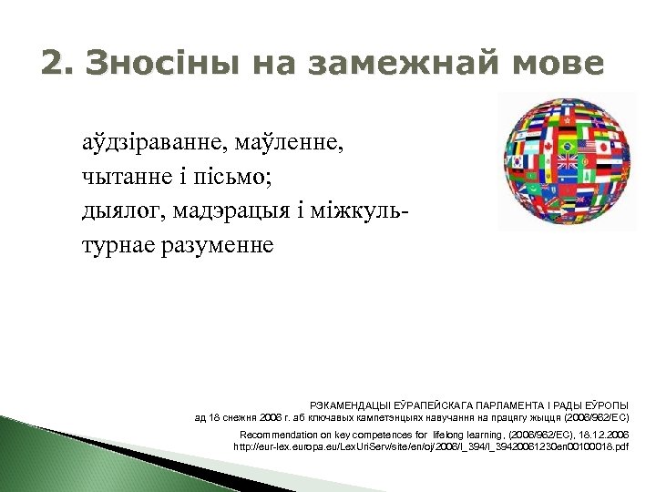 2. Зносіны на замежнай мове аўдзіраванне, маўленне, чытанне і пісьмо; дыялог, мадэрацыя і міжкультурнае