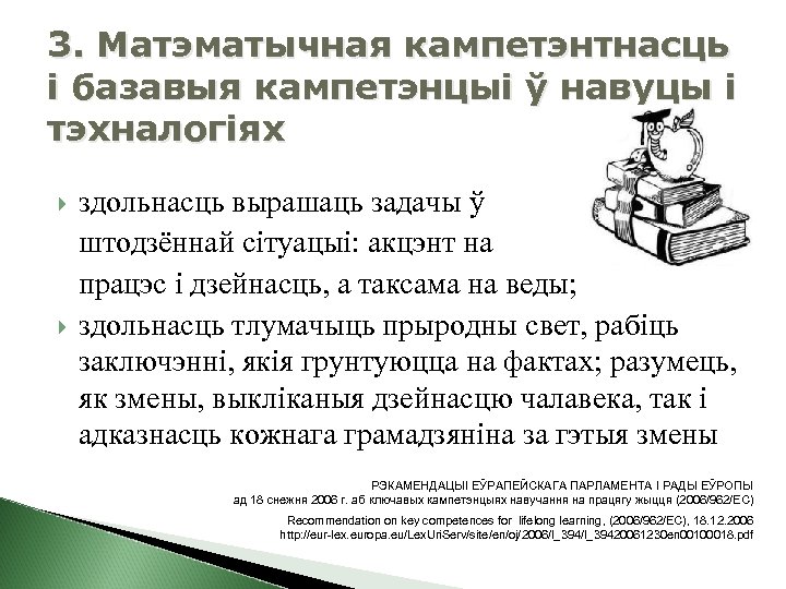 3. Матэматычная кампетэнтнасць і базавыя кампетэнцыі ў навуцы і тэхналогіях здольнасць вырашаць задачы ў