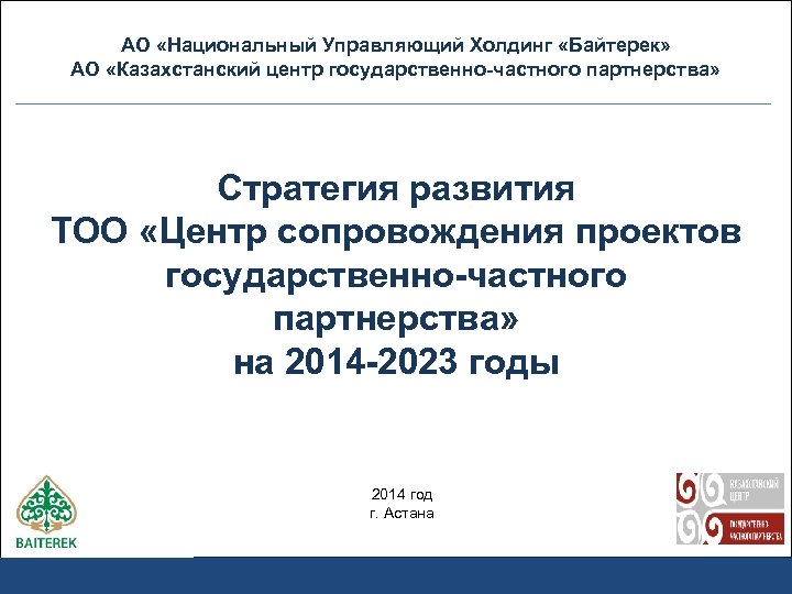АО «Национальный Управляющий Холдинг «Байтерек» АО «Казахстанский центр государственно-частного партнерства» Стратегия развития ТОО «Центр