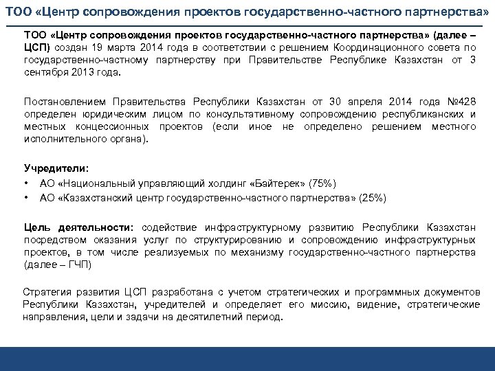 ТОО «Центр сопровождения проектов государственно-частного партнерства» (далее – ЦСП) создан 19 марта 2014 года