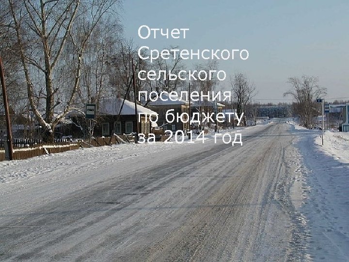 Отчет Сретенского Отчет сельского Сретенского сельского поселения по бюджету за 2014 год 