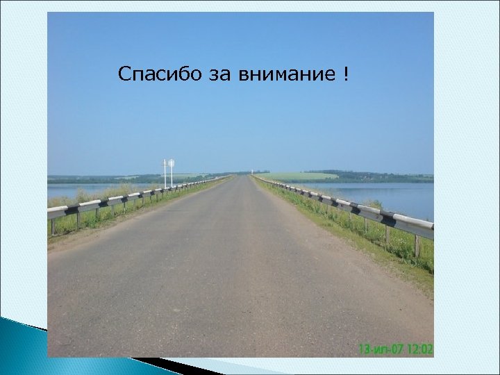 Спасибо за внимание ! 