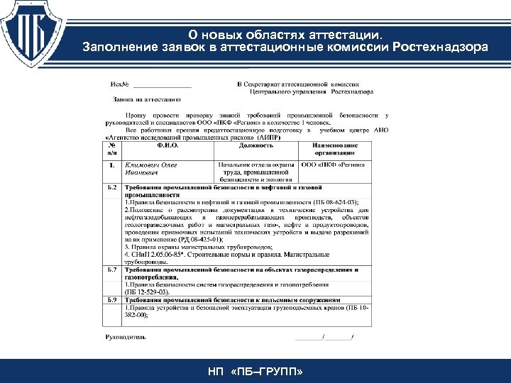 Образец заявления на аттестацию по промбезопасности в ростехнадзоре