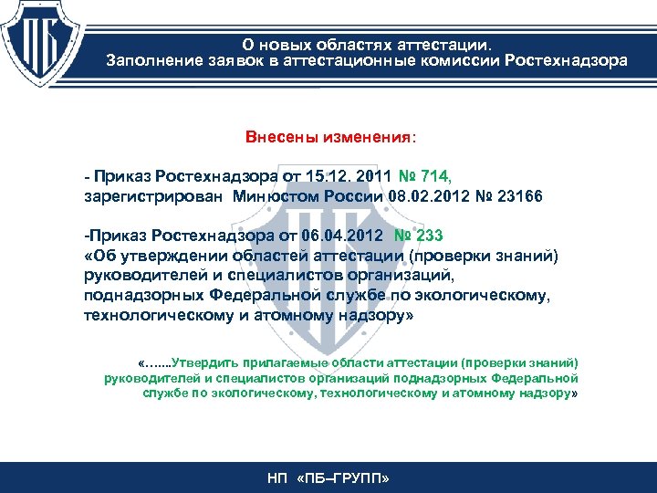 О новых областях аттестации. Заполнение заявок в аттестационные комиссии Ростехнадзора Внесены изменения: - Приказ