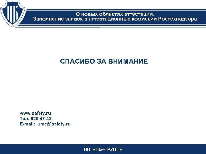 О новых областях аттестации. Заполнение заявок в аттестационные комиссии Ростехнадзора СПАСИБО ЗА ВНИМАНИЕ www.