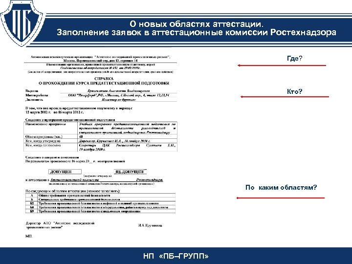 Заявление на аттестацию по промбезопасности в ростехнадзоре образец заполнения