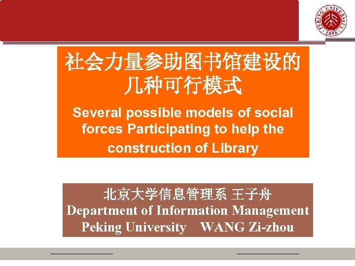 社会力量参助图书馆建设的 几种可行模式 Several possible models of social forces Participating to help the construction of
