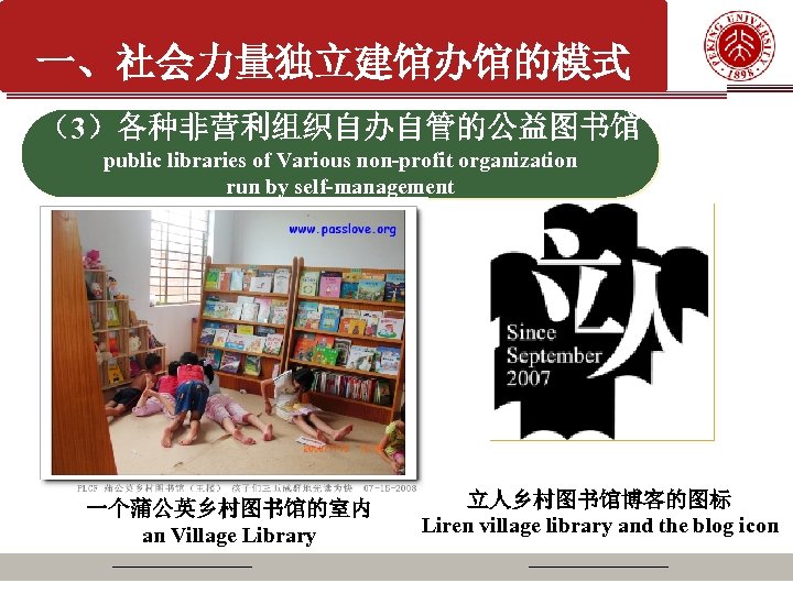 一、社会力量独立建馆办馆的模式 （3）各种非营利组织自办自管的公益图书馆 public libraries of Various non-profit organization run by self-management 一个蒲公英乡村图书馆的室内 an Village