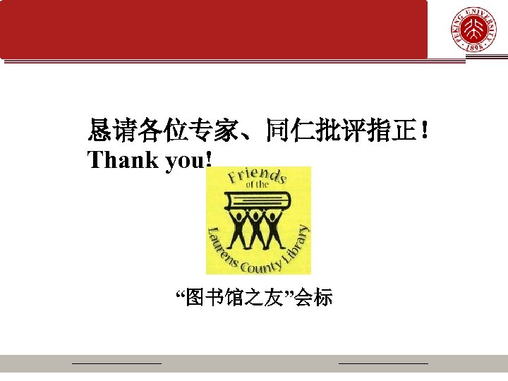 恳请各位专家、同仁批评指正！ Thank you! 谢 谢！ “图书馆之友”会标 