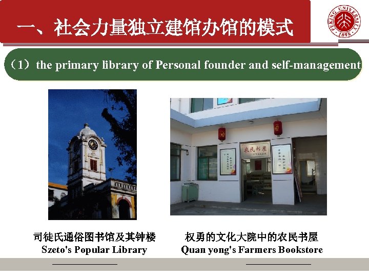 一、社会力量独立建馆办馆的模式 （1）the primary library of Personal founder and self-management 司徒氏通俗图书馆及其钟楼 Szeto's Popular Library 权勇的文化大院中的农民书屋