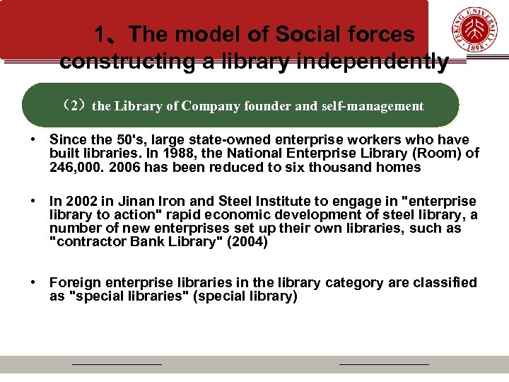 1、The model of Social forces constructing a library independently （2）the Library of Company founder
