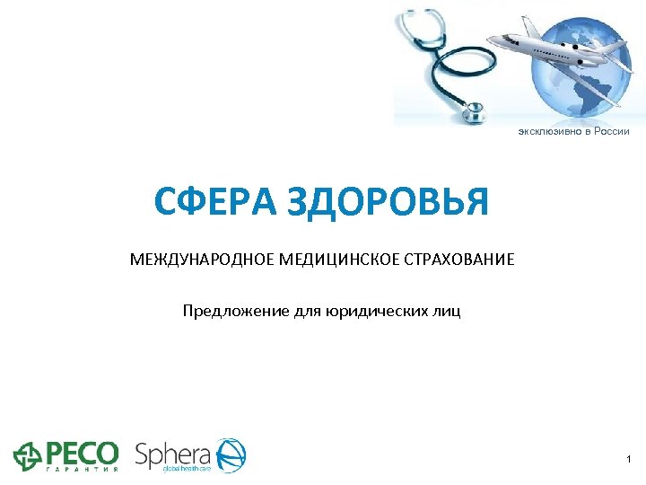 эксклюзивно в России СФЕРА ЗДОРОВЬЯ МЕЖДУНАРОДНОЕ МЕДИЦИНСКОЕ СТРАХОВАНИЕ Предложение для юридических лиц 1 