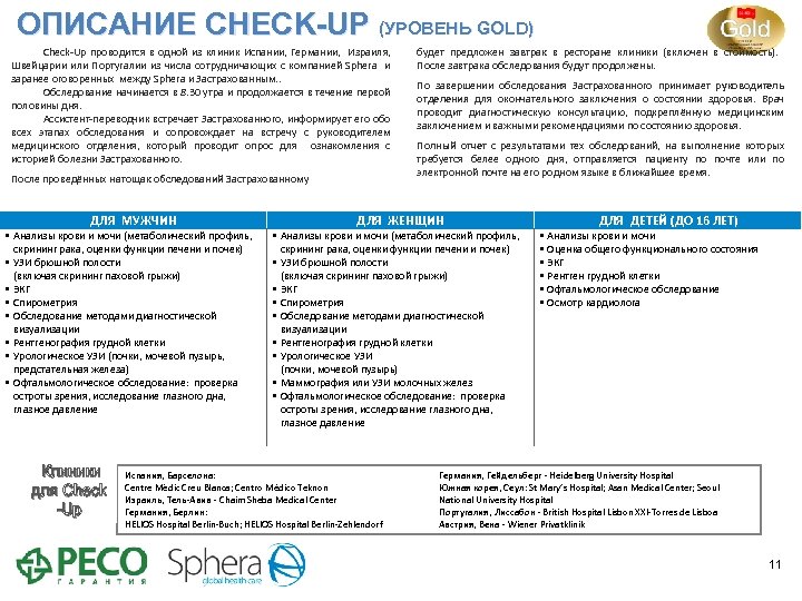  ОПИСАНИЕ CHECK-UP (УРОВЕНЬ GOLD) Check-Up проводится в одной из клиник Испании, Германии, Израиля,