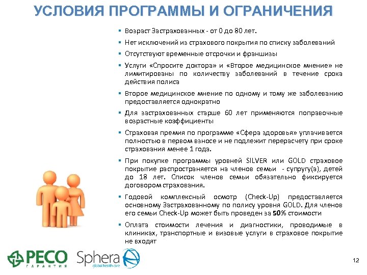 УСЛОВИЯ ПРОГРАММЫ И ОГРАНИЧЕНИЯ § § Возраст Застрахованных - от 0 до 80 лет.
