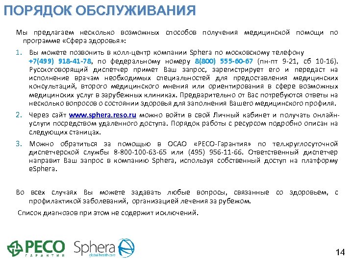ПОРЯДОК ОБСЛУЖИВАНИЯ Мы предлагаем несколько возможных способов получения медицинской помощи по программе «Сфера здоровья»
