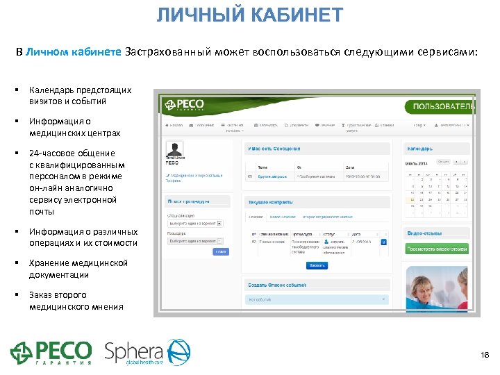 ЛИЧНЫЙ КАБИНЕТ В Личном кабинете Застрахованный может воспользоваться следующими сервисами: § Календарь предстоящих визитов