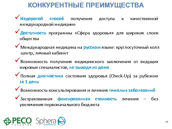 КОНКУРЕНТНЫЕ ПРЕИМУЩЕСТВА üНедорогой способ получения международной медицине доступа к качественной üДоступность программы «Сфера здоровья»
