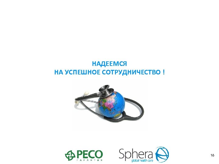 НАДЕЕМСЯ НА УСПЕШНОЕ СОТРУДНИЧЕСТВО ! 18 