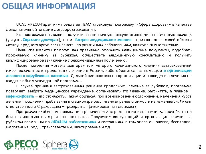 ОБЩАЯ ИНФОРМАЦИЯ ОСАО «РЕСО-Гарантия» предлагает ВАМ страховую программу «Сфера здоровья» в качестве дополнительной опции